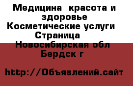 Медицина, красота и здоровье Косметические услуги - Страница 3 . Новосибирская обл.,Бердск г.